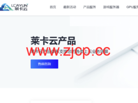 莱卡云:美国双isp服务器测评,IP质量优秀,流媒体全解,月付52元起