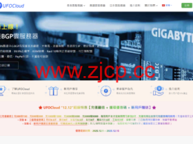 #圣诞促销#UFOVPS:全场VPS月付9.5折/年付8折起,新用户下单送30元,充300元送150元,香港/日本/美国机房