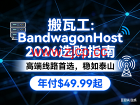 搬瓦工 2026 选购指南:高端海外线路首选 年付仅 $49.99 起