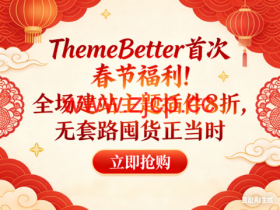 ThemeBetter 首次春节福利!全场建站主题插件 8 折,无套路囤货正当时