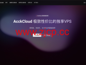 AcckCloud 洛杉矶新品 VPS 上线:9929+CMIN2 双程优化线路,月付低至 15.99 元