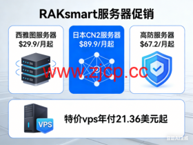 RAKsmart:西雅图服务器$29.9/月起,日本CN2服务器$89.9/月起,高防服务器$67.2/月起,特价vps年付21.36美元起