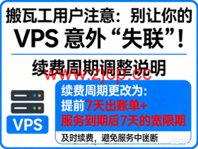 搬瓦工用户注意:别让你的 VPS 意外“失联” !续费周期更改为提前7天出账单+服务到期后7天的宽限期