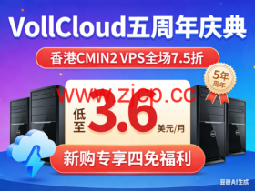 VollCloud 五周年庆典:香港 CMIN2 VPS 全场 7.5 折 低至 3.6 美元 / 月 新购专享四免福利