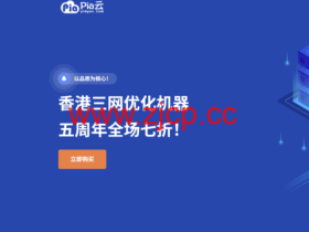 Piayun 五周年庆典:全场循环 7 折优惠,香港三网优化云服务器低至 11.9 元