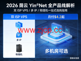 2026 荫云 Yin‑Net 全产品线解析:双 ISP VPS / 多 IP / 物理机一站式选购指南,月付$4.2起,多机房可选
