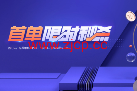 腾讯云：仅60元/年，1核2G/60gSSD/6M带宽，仅74元/年，4G内存/2核/80gSSD/8M带宽插图
