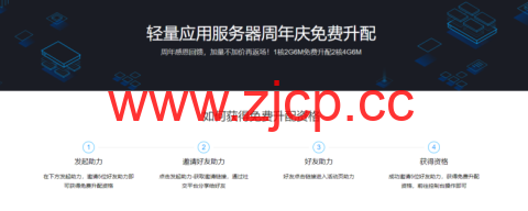 腾讯云：免费升级配置活动，1核2G6M免费升配2核4G6M，需要邀请5人助力插图