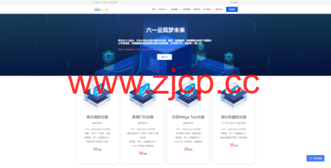 #国庆优惠#六一云：美国G口/香港CTG/美国T级超防云/物理机/CDN大促销，送实物礼品插图