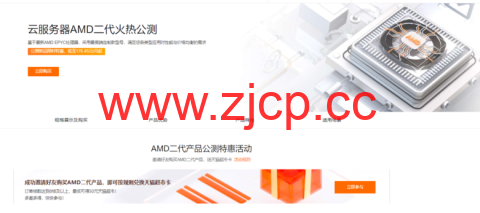 阿里云:云服务器AMD二代火热公测,新品限时特惠,低至176.45元/月起插图 阿里云:云服务器AMD二代火热公测,新品限时特惠,低至176.45元/月起插图