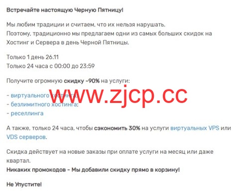 #黑五#HyperHost：俄罗斯VPS/荷兰VPS/乌克兰VPS，虚拟主机高达90%折扣，VPS/VDS享30%折扣插图1