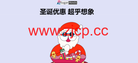 #圣诞节#SugarHosts：糖果主机促销，美国/香港虚拟主机低至6折，云服务器每续费一年赠送半年插图