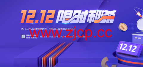 #双12#腾讯云：轻量云服务器，74元/年，222元/3年(2核/4G内存/80G SSD/8M带宽/1.2T流量)插图