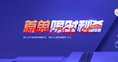 腾讯云：轻量服务器爆款秒杀，1C2G5M服务器38元/年，CDN流量包6元起插图