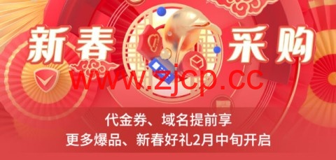 腾讯云：2022年新春采购季代金券提前领，域名低至1元起插图