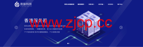 数脉科技：320元/月/E3-1230v2/16GB内存/1TB或240GB SSD硬盘/不限流量/10Mbps带宽/华为香港CN2/阿里云香港CN2插图