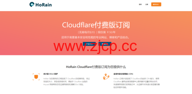 HoRain Cloudflare Pro付费版订阅50元/年_含WAF/自定义页面规则/5秒盾/ddos防御及报警策略插图