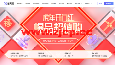 【衡天云】超值购_海外云低至12元/月_物理机低至499元/月（续费同价）插图