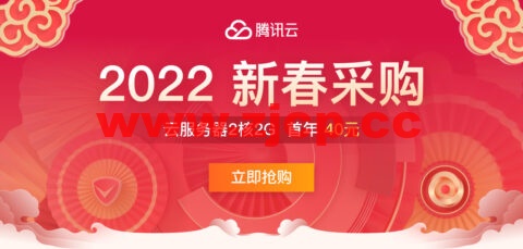 腾讯云：国内轻量服务器，2核/4G/8M带宽免费升配，走过路过不要错过！插图