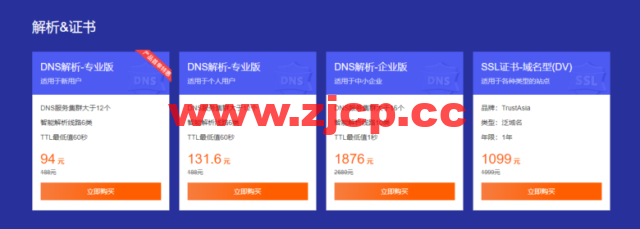 腾讯云:域名首购1元起,下单即送免费版证书和解析插图4 腾讯云:域名首购1元起,下单即送免费版证书和解析插图4