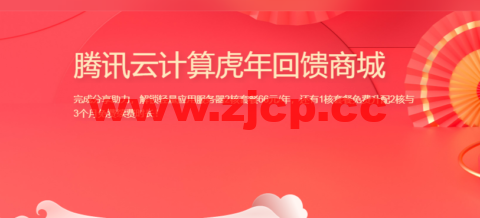 腾讯云计算虎年回馈商城：邀请好友即可超低价购买云服务器，新老用户同享，2核2G轻量应用服务器低至66元/年起！插图