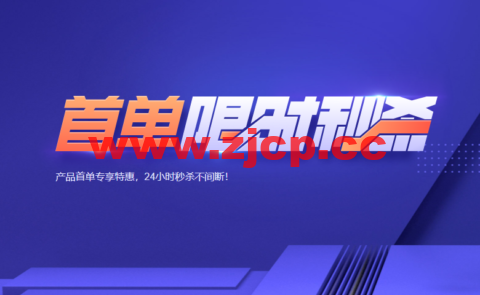 腾讯云：首单限时秒杀，2核2G云服务器45元/年，更多爆款产品24小时秒杀不间断插图