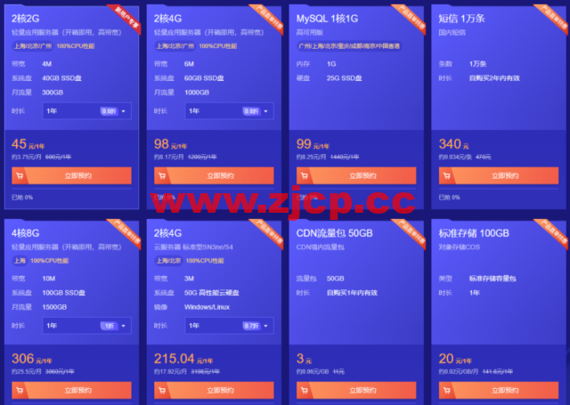 腾讯云:首单限时秒杀,2核2G云服务器45元/年,更多爆款产品24小时秒杀不间断插图1 腾讯云:首单限时秒杀,2核2G云服务器45元/年,更多爆款产品24小时秒杀不间断插图1