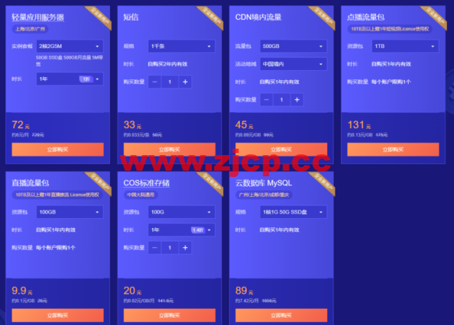 腾讯云：首单限时秒杀，2核2G云服务器45元/年，更多爆款产品24小时秒杀不间断插图2