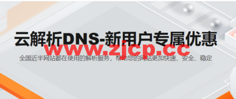 阿里云：【新客优惠】全球节点+100%SLA，首购享年付75折，云解析DNS仅需36元/年插图