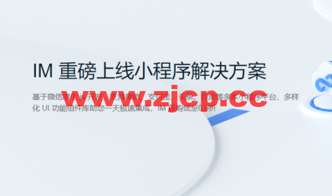腾讯云：IM 重磅上线小程序解决方案，首购低至0.9折插图