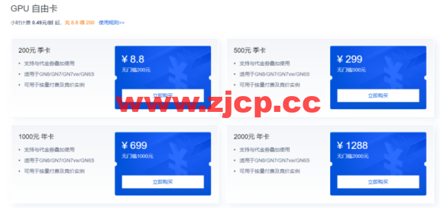 腾讯云：限时特惠！GPU云服务器0.49元/小时起，限时充8.8元得200元，在腾讯云实现GPU“自由”插图2