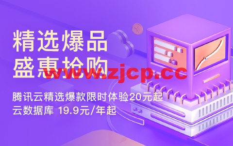 腾讯云：精选爆款限时体验20元起，云数据库19.9元/年起插图
