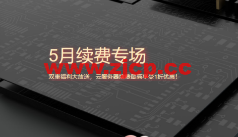 腾讯云：5月续费专场，双重福利大放送，云服务器续费最高享受1折优惠！插图