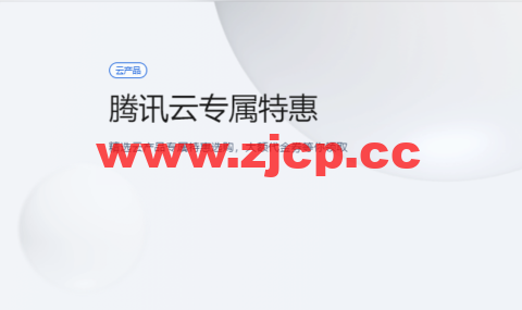 腾讯云：专属特惠，精选云产品专属特惠选购，大额1000元代金券等你领取插图