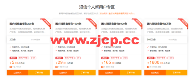 阿里云：“517通信狂欢节”特惠 新用户短信套餐包低至5.9元，企业用户完成阿里云首次下单可得天猫超市卡插图1
