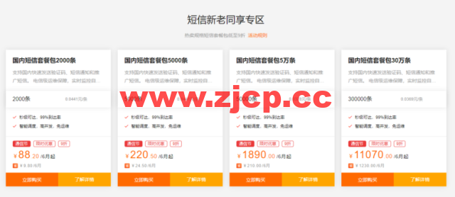 阿里云：“517通信狂欢节”特惠 新用户短信套餐包低至5.9元，企业用户完成阿里云首次下单可得天猫超市卡插图4