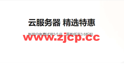 阿里云：云服务器精选特惠，新用户免费试用3个月，首购低至3.6折起插图