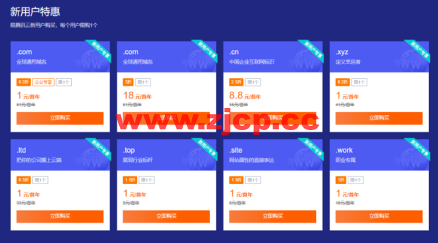 腾讯云:域名专场特惠, 域名首购1元起,.cn域名新用户仅需8.8元,下单即送免费版证书和解析插图1 腾讯云:域名专场特惠, 域名首购1元起,.cn域名新用户仅需8.8元,下单即送免费版证书和解析插图1