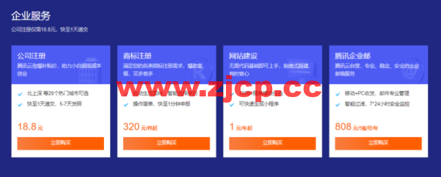 腾讯云:域名专场特惠, 域名首购1元起,.cn域名新用户仅需8.8元,下单即送免费版证书和解析插图5 腾讯云:域名专场特惠, 域名首购1元起,.cn域名新用户仅需8.8元,下单即送免费版证书和解析插图5