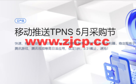 腾讯云：移动推送TPNS 5月采购节，低至5折，5.31截止，速抢！插图