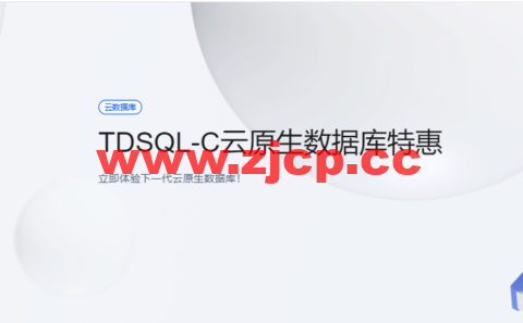 腾讯云：云原生数据库 TDSQL-C，完全兼容MySQL和PG自研数据库，半年付4.9元，年付仅29.9元插图