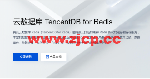 腾讯云：云数据库 TencentDB for Redis，标准版 1G，76元/月起插图