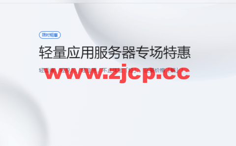 腾讯云：轻量应用服务器专场特惠，香港轻量秒杀特惠低至 6.5 折，2核2G4M 低至 58元/年插图