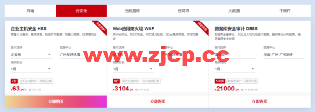 华为云：广州友好环境新区开售，云服务器低至197元/年，云数据库273.6元/年，云数据库273.6元/年企业主机安全低至2.1元/天插图4