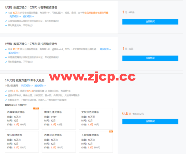 腾讯云:数据万象CI专场特惠,资源包4.5折起,更有1元秒杀活动等你来抢插图1 腾讯云:数据万象CI专场特惠,资源包4.5折起,更有1元秒杀活动等你来抢插图1