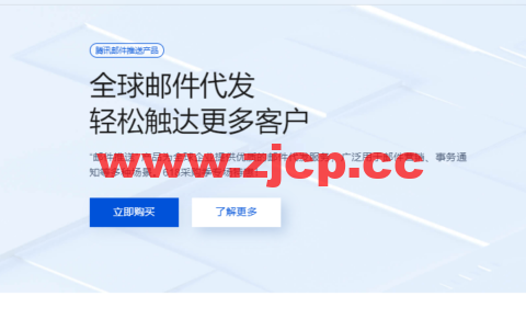 腾讯云：全球邮件代发，轻松触达更多客户，618专场新客低至1折，套餐低至27元起插图