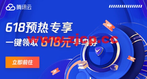 腾讯云：年中优惠抢先看，预热专享618元早鸟券一键领取，云服务器超级秒杀45元/年插图