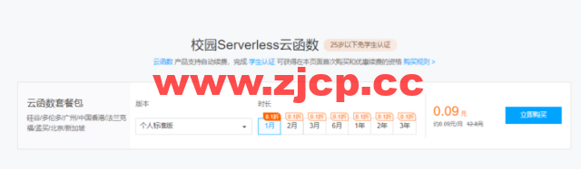 腾讯云校园:Serverless 云函数优惠3年仅需3.24 元, 以前认证的账户也可以买插图1 腾讯云校园:Serverless 云函数优惠3年仅需3.24 元, 以前认证的账户也可以买插图1