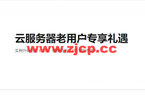 阿里云：老用户升级/续费/新购服务器最低3.5折，将于2022年5月31日结束插图