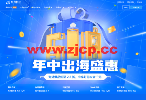 #618出海盛惠#恒创科技：全场最低2.8折，可选中国香港CN2/美国CN2/日本CN2服务器/DDoS 防护/站群插图
